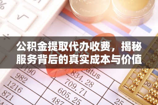 圣安多尼堂区公积金提取代办收费，揭秘服务背后的真实成本与价值