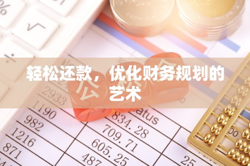 圣安多尼堂区轻松还款，优化财务规划的艺术