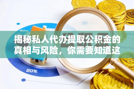 圣安多尼堂区揭秘私人代办提取公积金的真相与风险，你需要知道这些！