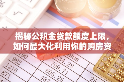 圣安多尼堂区揭秘公积金贷款额度上限，如何最大化利用你的购房资金？