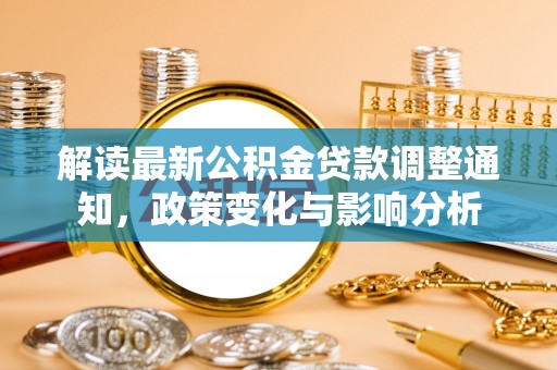 圣安多尼堂区解读最新公积金贷款调整通知，政策变化与影响分析
