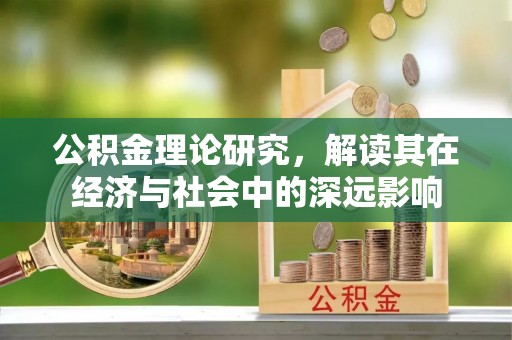 圣安多尼堂区公积金理论研究，解读其在经济与社会中的深远影响