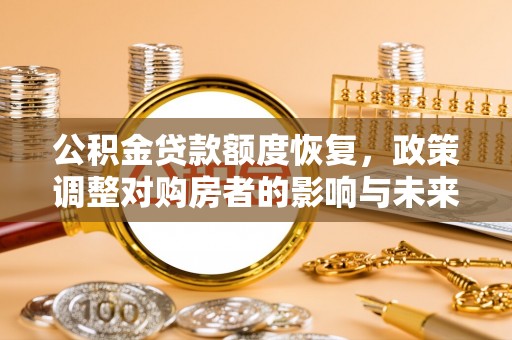 圣安多尼堂区公积金贷款额度恢复，政策调整对购房者的影响与未来展望