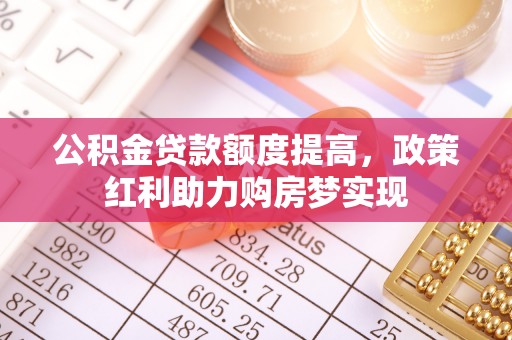 圣安多尼堂区公积金贷款额度提高，政策红利助力购房梦实现