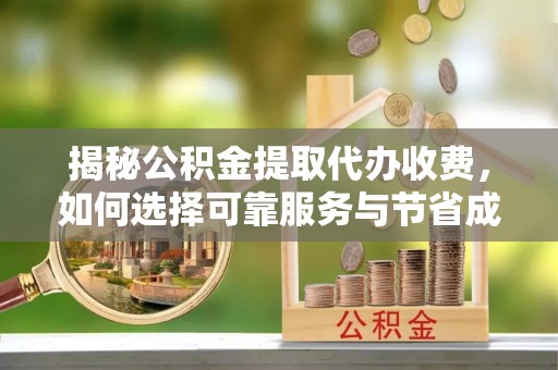 圣安多尼堂区揭秘公积金提取代办收费，如何选择可靠服务与节省成本？