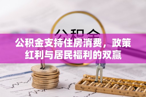 圣安多尼堂区公积金支持住房消费，政策红利与居民福利的双赢
