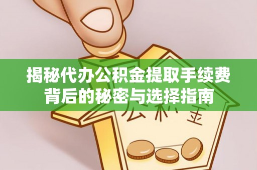 圣安多尼堂区揭秘代办公积金提取手续费背后的秘密与选择指南