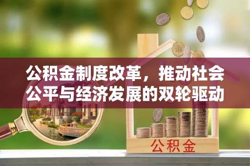 圣安多尼堂区公积金制度改革，推动社会公平与经济发展的双轮驱动