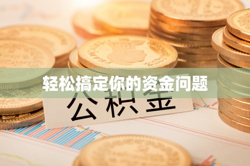 圣安多尼堂区轻松搞定你的资金问题