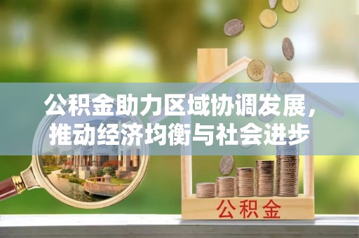 圣安多尼堂区公积金助力区域协调发展，推动经济均衡与社会进步