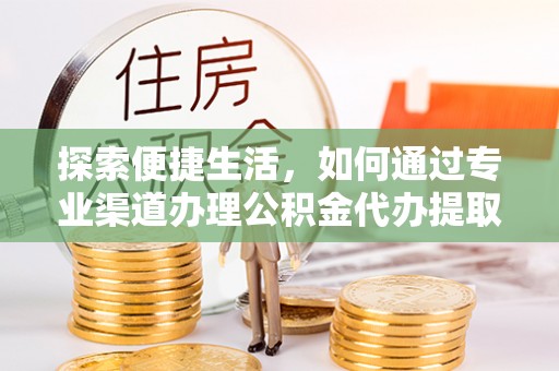 圣安多尼堂区探索便捷生活，如何通过专业渠道办理公积金代办提取业务