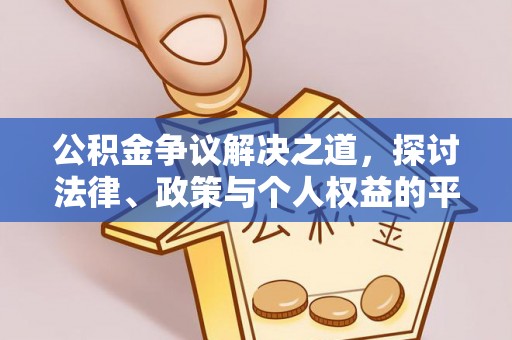 圣安多尼堂区公积金争议解决之道，探讨法律、政策与个人权益的平衡