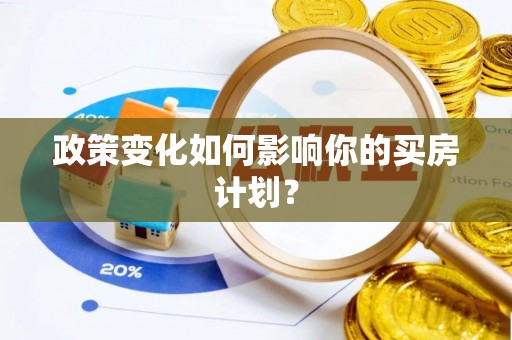 圣安多尼堂区政策变化如何影响你的买房计划？