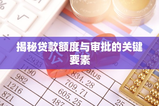 圣安多尼堂区揭秘贷款额度与审批的关键要素