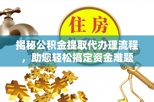圣安多尼堂区揭秘公积金提取代办理流程，助您轻松搞定资金难题
