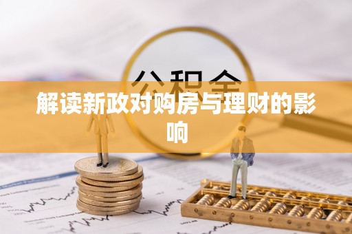 圣安多尼堂区解读新政对购房与理财的影响