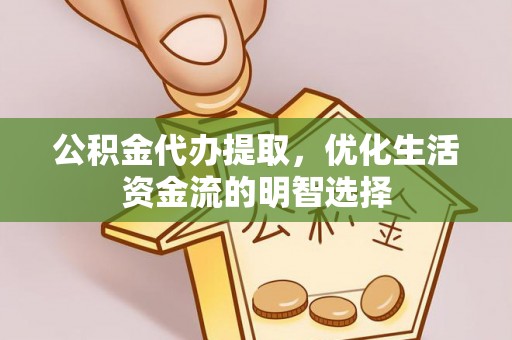 圣安多尼堂区公积金代办提取，优化生活资金流的明智选择