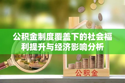 圣安多尼堂区公积金制度覆盖下的社会福利提升与经济影响分析