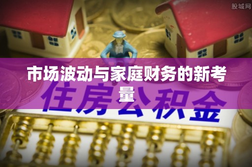 圣安多尼堂区市场波动与家庭财务的新考量