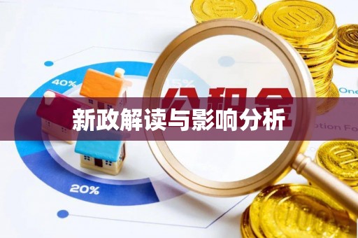圣安多尼堂区新政解读与影响分析