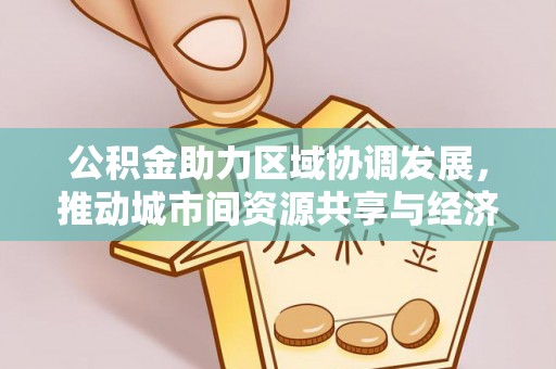 圣安多尼堂区公积金助力区域协调发展，推动城市间资源共享与经济均衡发展