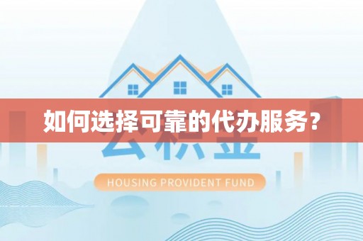 圣安多尼堂区如何选择可靠的代办服务？
