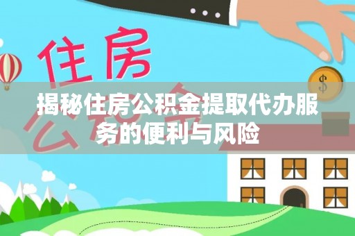 圣安多尼堂区揭秘住房公积金提取代办服务的便利与风险
