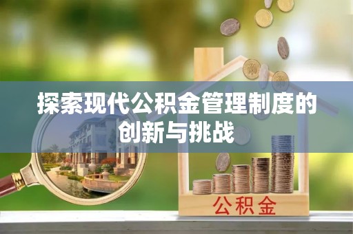 圣安多尼堂区探索现代公积金管理制度的创新与挑战