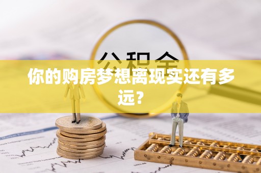 圣安多尼堂区你的购房梦想离现实还有多远？