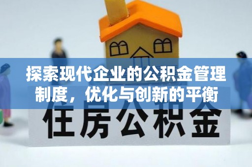 圣安多尼堂区探索现代企业的公积金管理制度，优化与创新的平衡