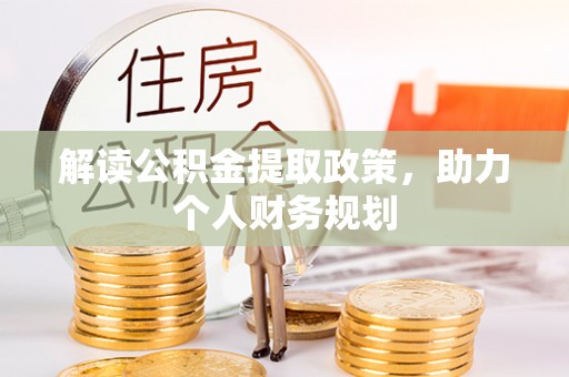 圣安多尼堂区解读公积金提取政策，助力个人财务规划