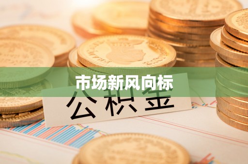圣安多尼堂区市场新风向标