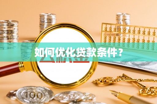 圣安多尼堂区如何优化贷款条件？