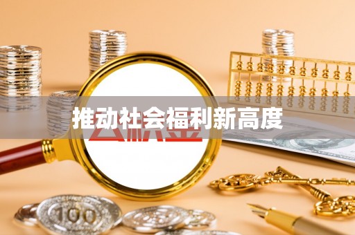 圣安多尼堂区推动社会福利新高度
