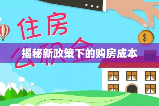 圣安多尼堂区揭秘新政策下的购房成本