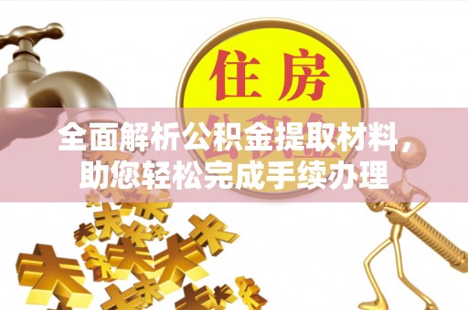 圣安多尼堂区全面解析公积金提取材料，助您轻松完成手续办理