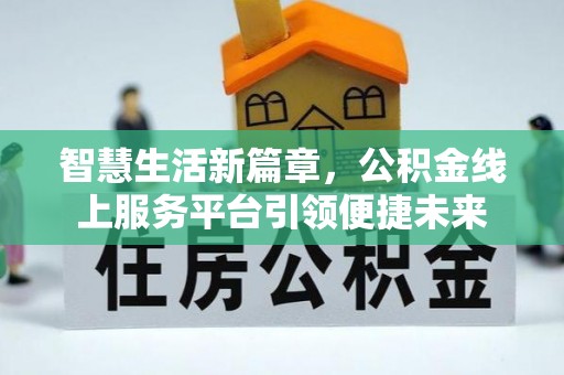 圣安多尼堂区智慧生活新篇章，公积金线上服务平台引领便捷未来