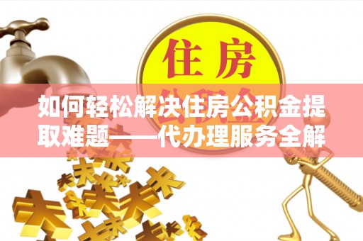 圣安多尼堂区如何轻松解决住房公积金提取难题——代办理服务全解析
