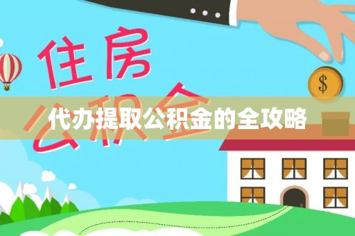 圣安多尼堂区代办提取公积金的全攻略