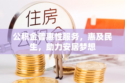 圣安多尼堂区公积金普惠性服务，惠及民生，助力安居梦想