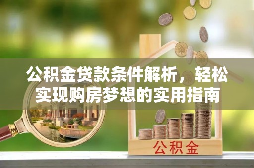 圣安多尼堂区公积金贷款条件解析，轻松实现购房梦想的实用指南