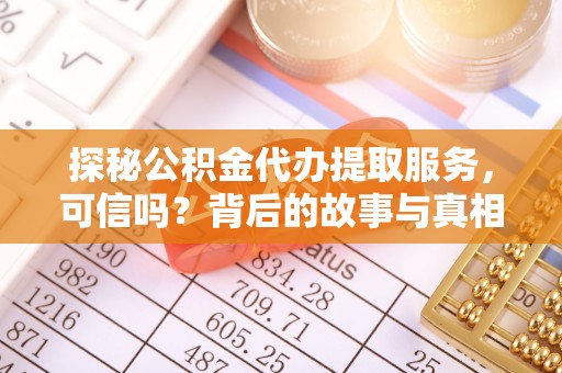 圣安多尼堂区探秘公积金代办提取服务，可信吗？背后的故事与真相
