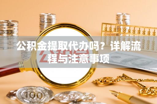 圣安多尼堂区公积金提取代办吗？详解流程与注意事项