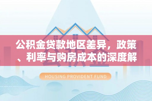 圣安多尼堂区公积金贷款地区差异，政策、利率与购房成本的深度解析