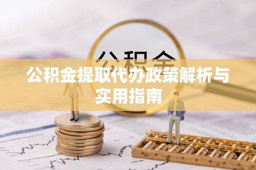 圣安多尼堂区公积金提取代办政策解析与实用指南