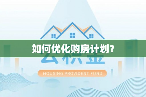 圣安多尼堂区如何优化购房计划？