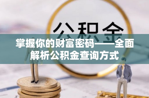 圣安多尼堂区掌握你的财富密码——全面解析公积金查询方式