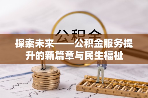 圣安多尼堂区探索未来——公积金服务提升的新篇章与民生福祉