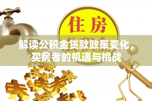 圣安多尼堂区解读公积金贷款政策变化，买房者的机遇与挑战