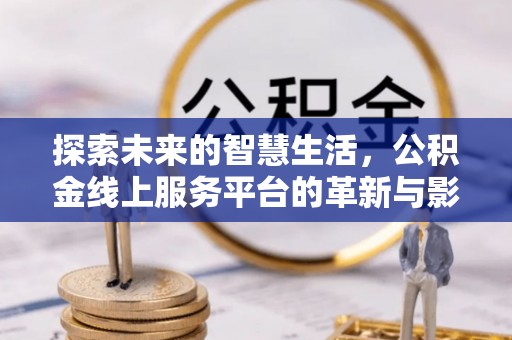 圣安多尼堂区探索未来的智慧生活，公积金线上服务平台的革新与影响